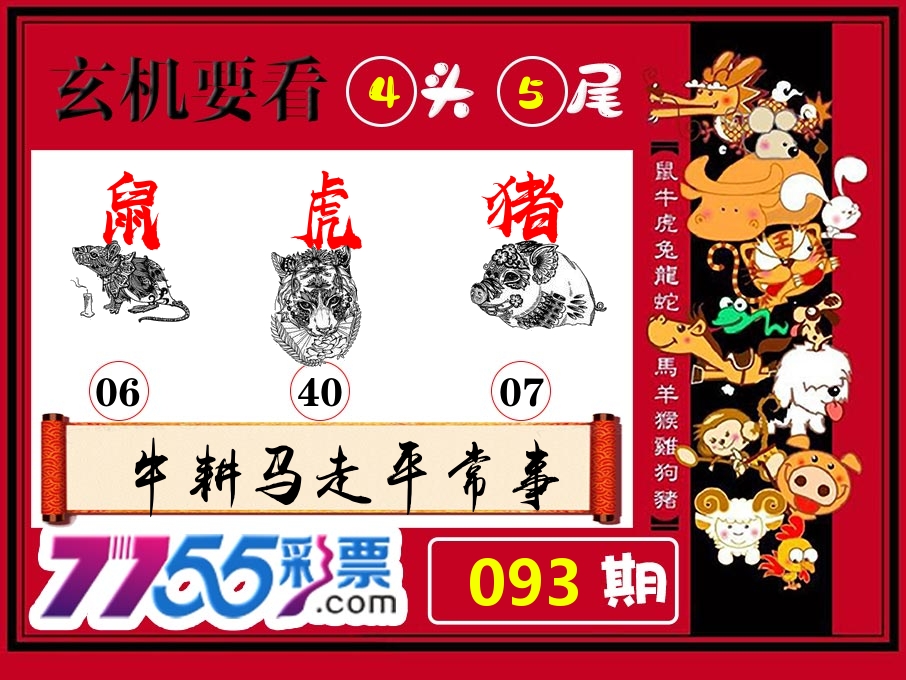玄机要看 第93期