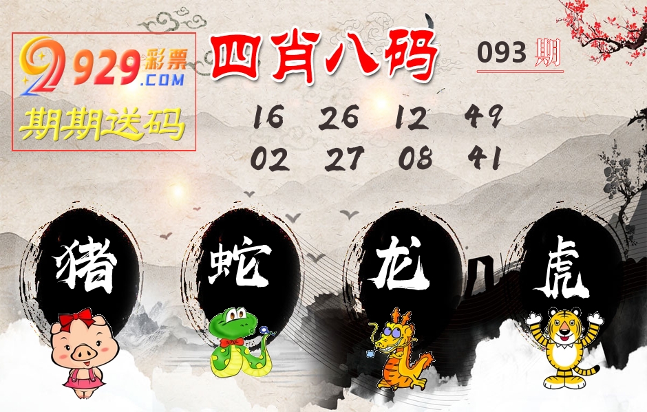 四肖八码期期送 第93期