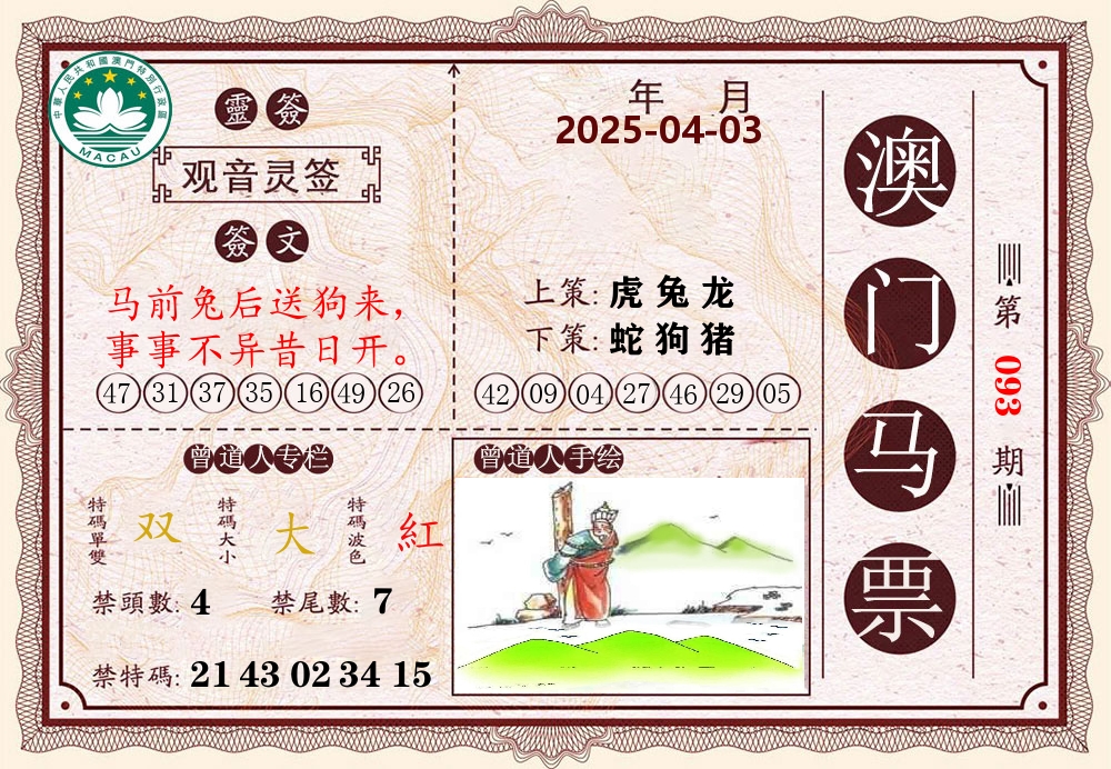 澳门马票 第93期