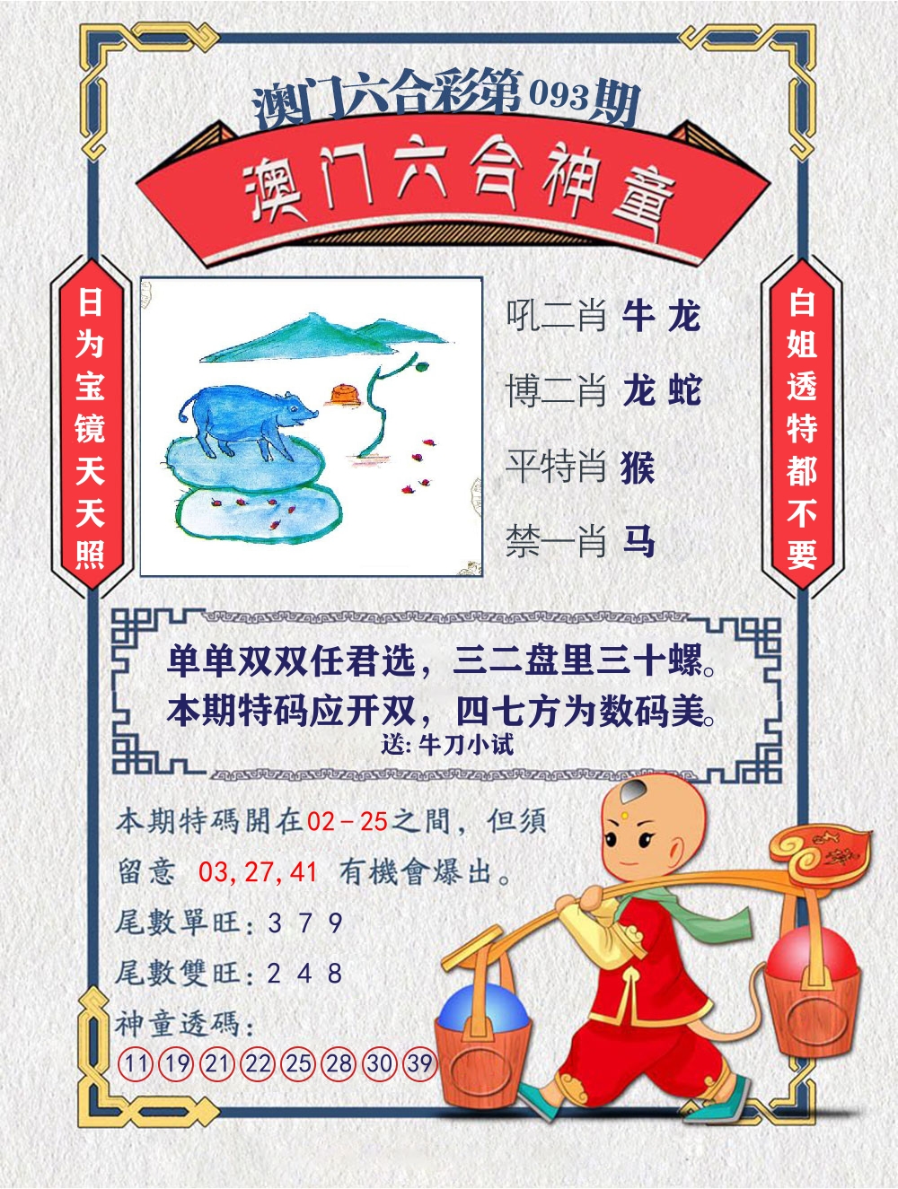 六合神童 第93期