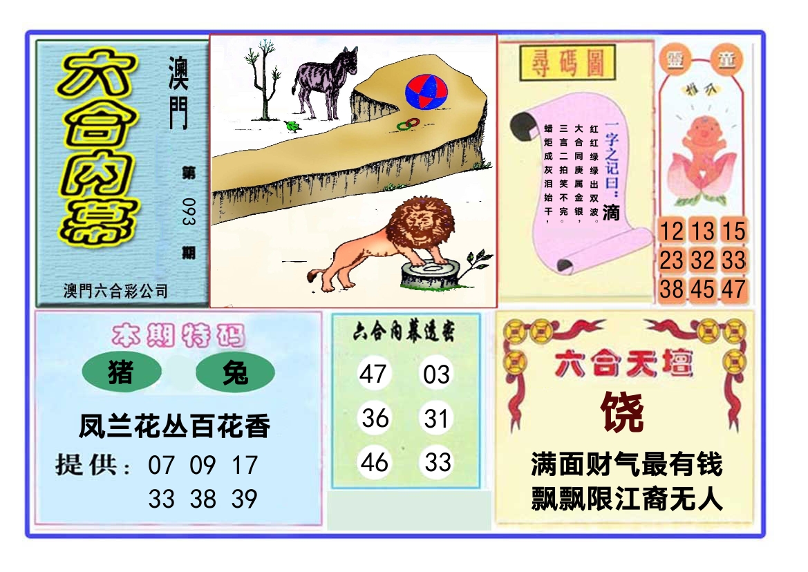 六合内幕 第93期