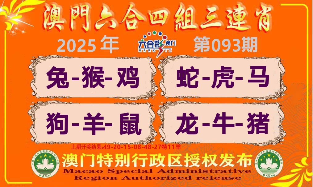六合三连肖 第93期