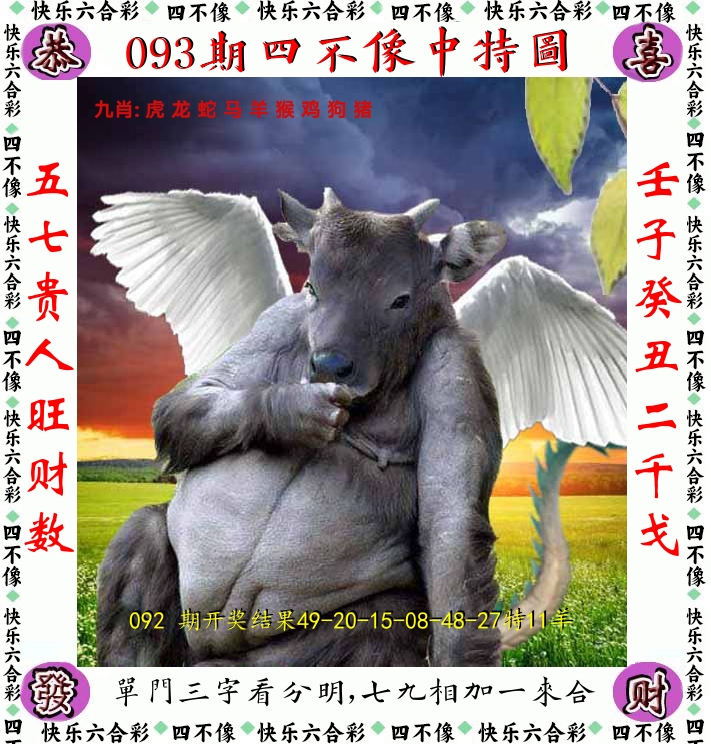 四不像 第93期