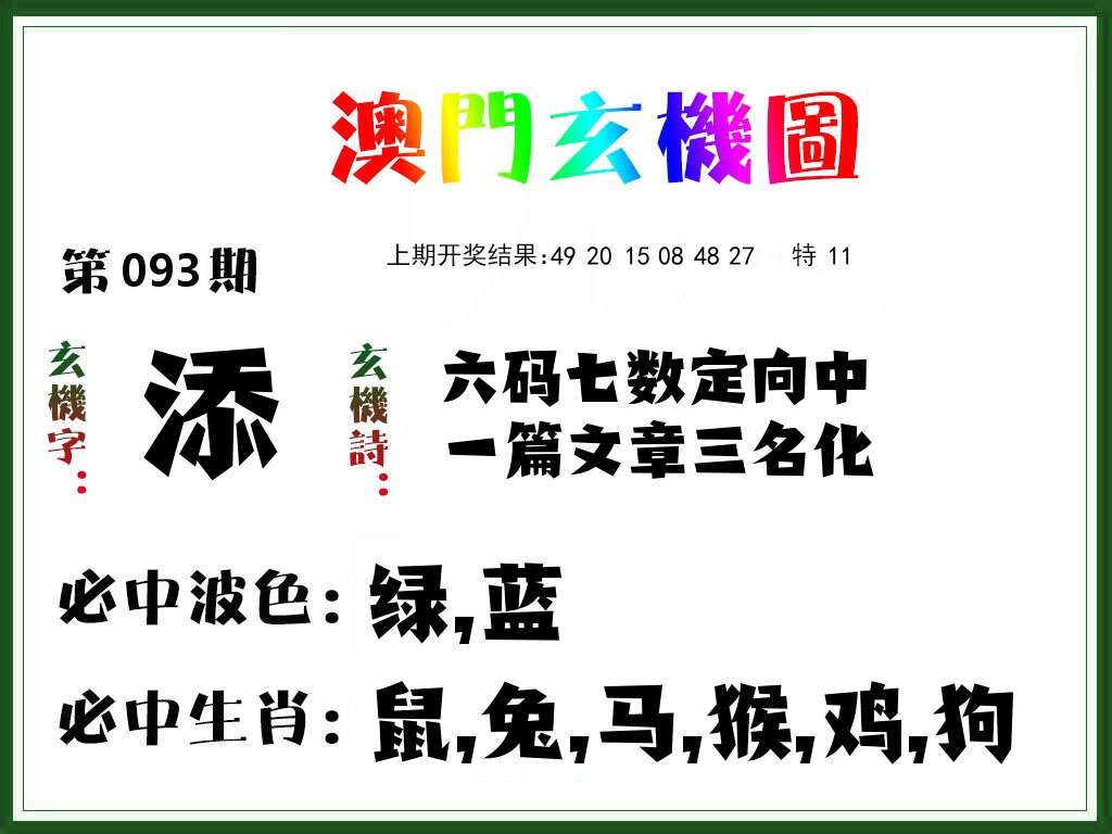澳门玄机图 第93期