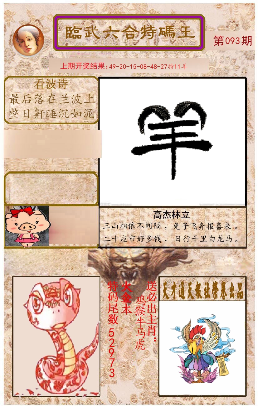 臨武六合特码王 第93期