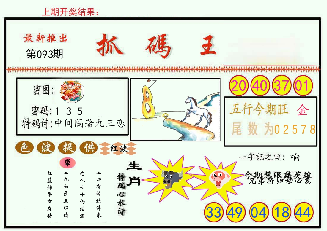 最新抓码王 第93期