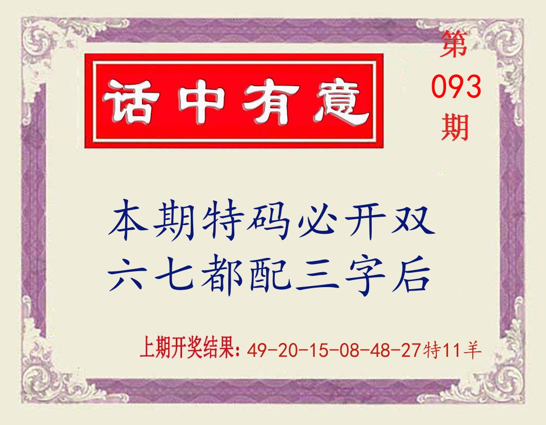话中有意 第93期