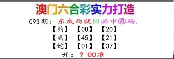 东成西就 第93期