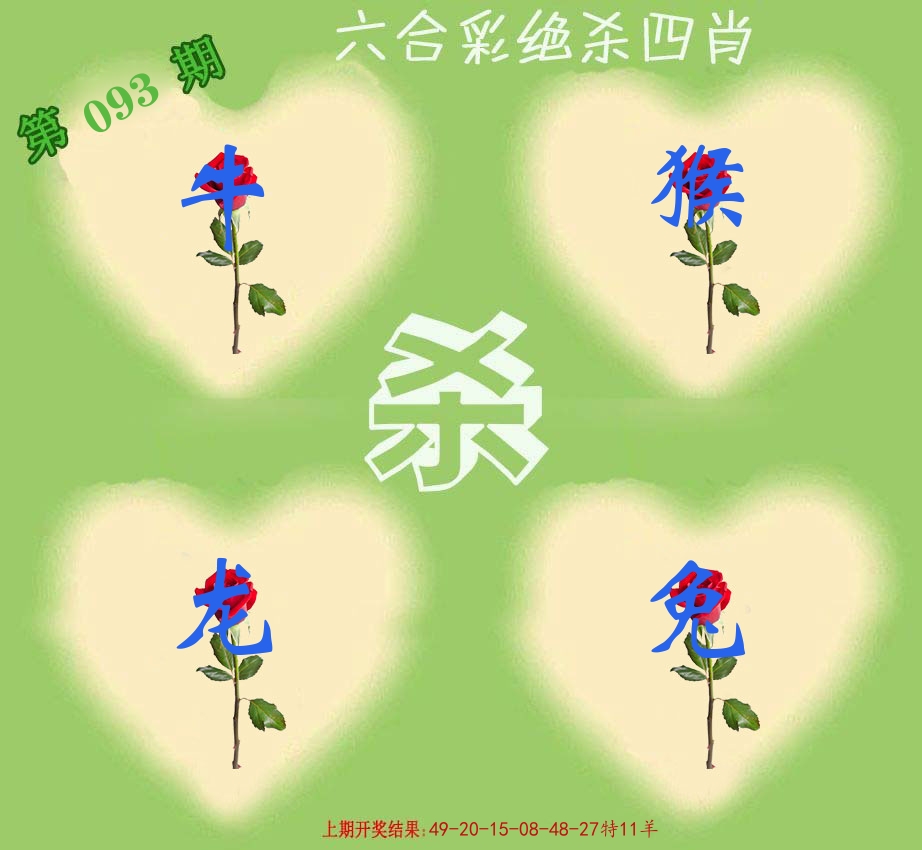 绝杀四肖 第93期