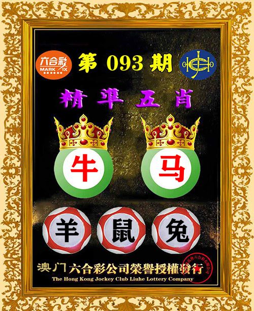 精准五肖 第93期