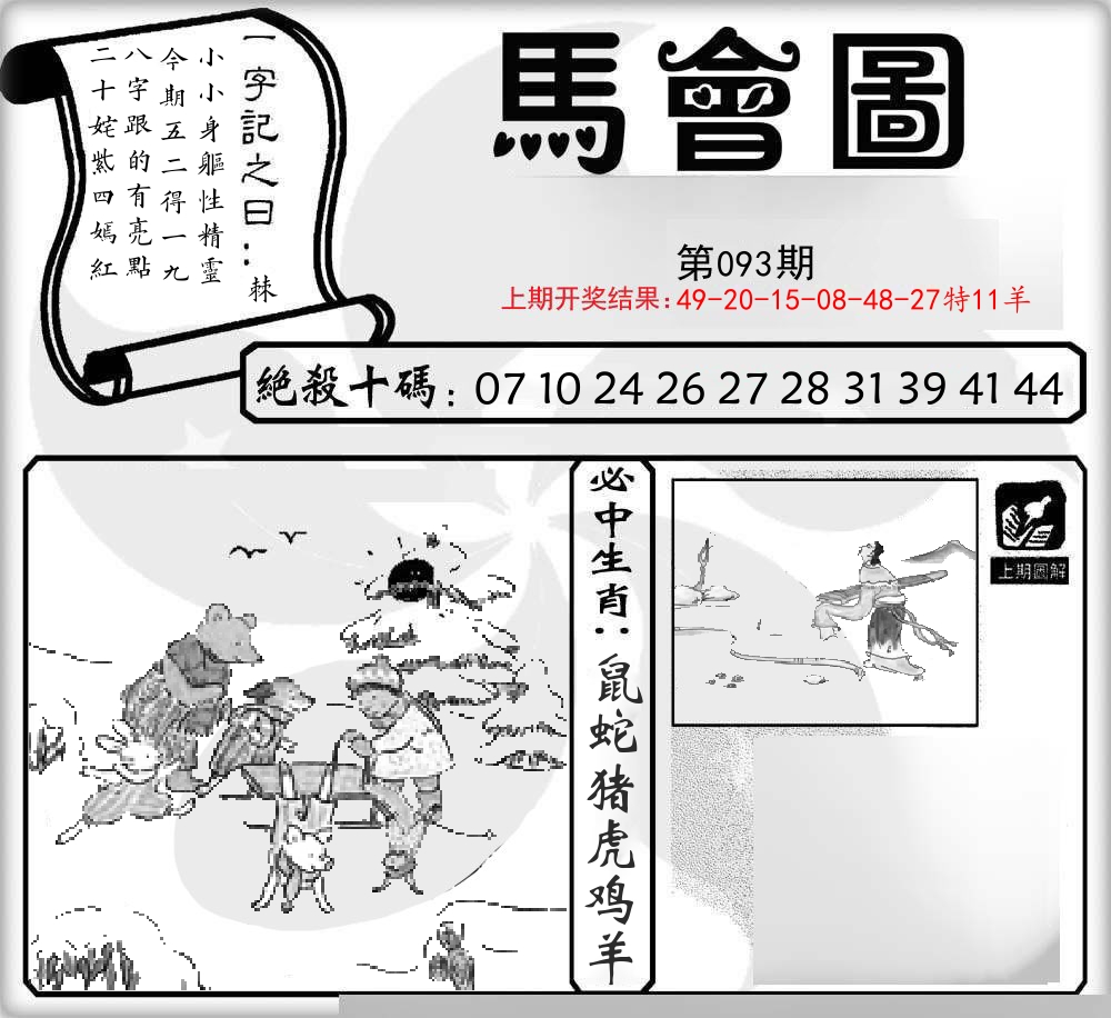 马会图 第93期