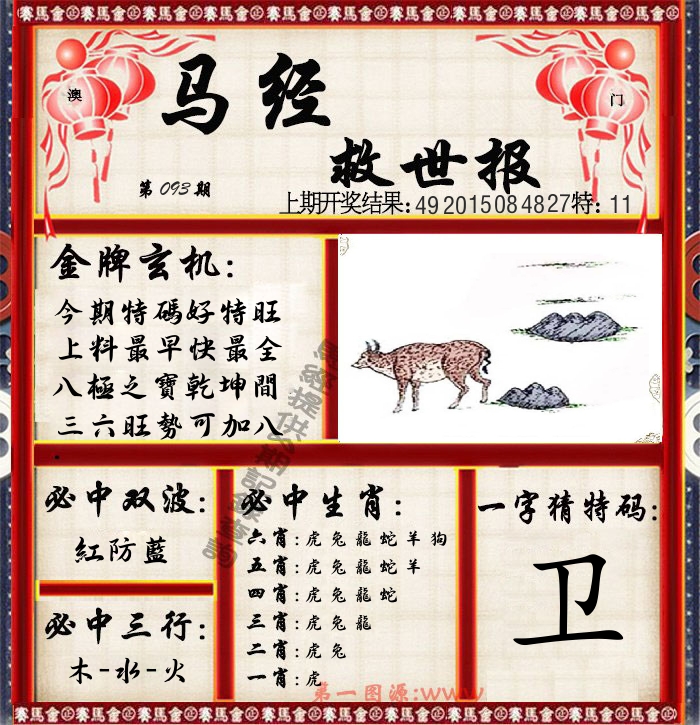 马经救世报 第93期