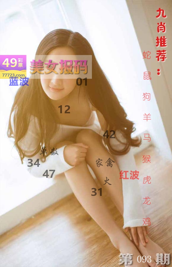 美女报码 第93期