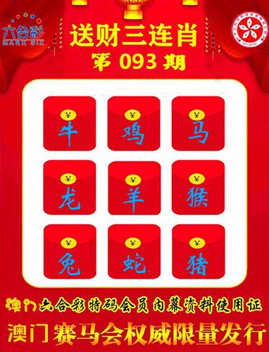 送财三连肖 第93期