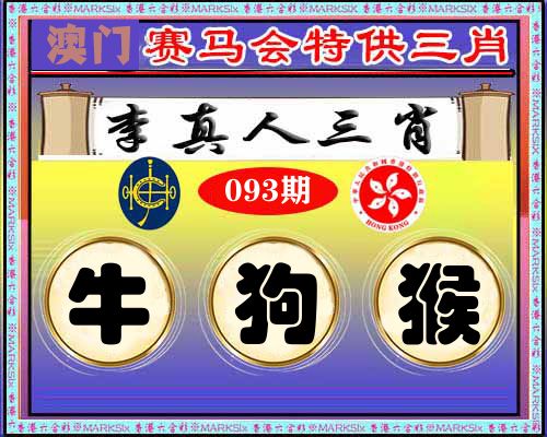 特供三肖 第93期