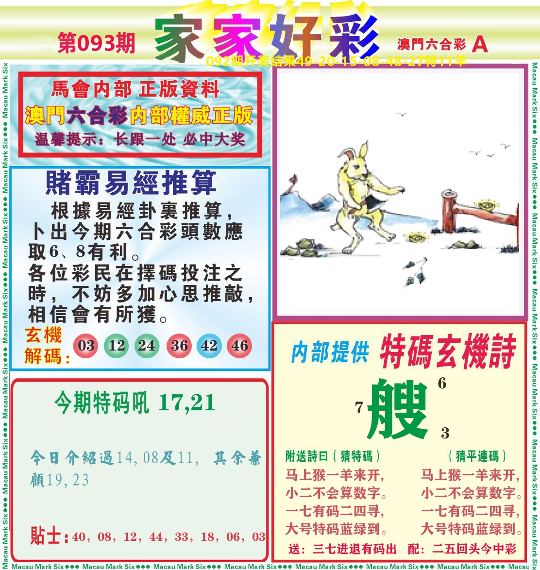 家家好彩A 第93期