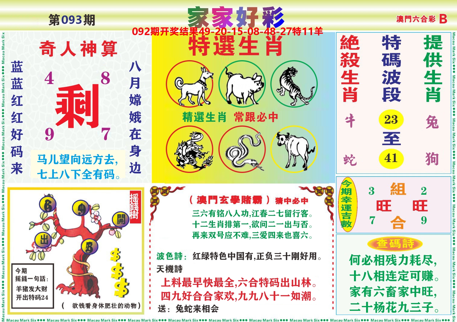 家家好彩B 第93期