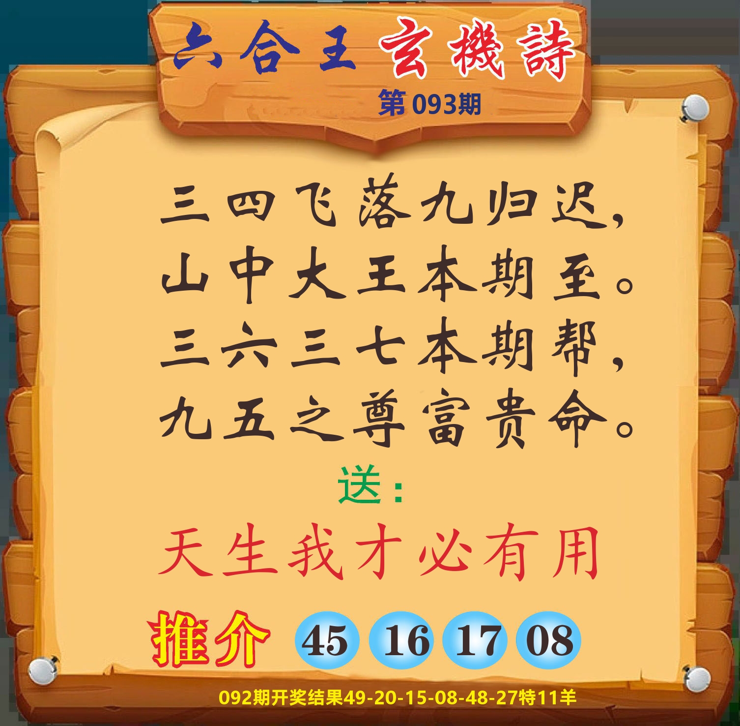 澳门赢天下D 第93期