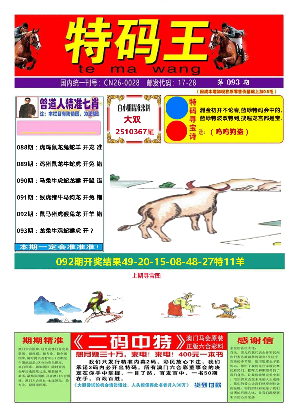 澳门特码王A 第93期