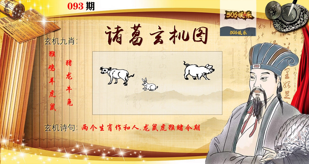 诸葛玄机图 第93期