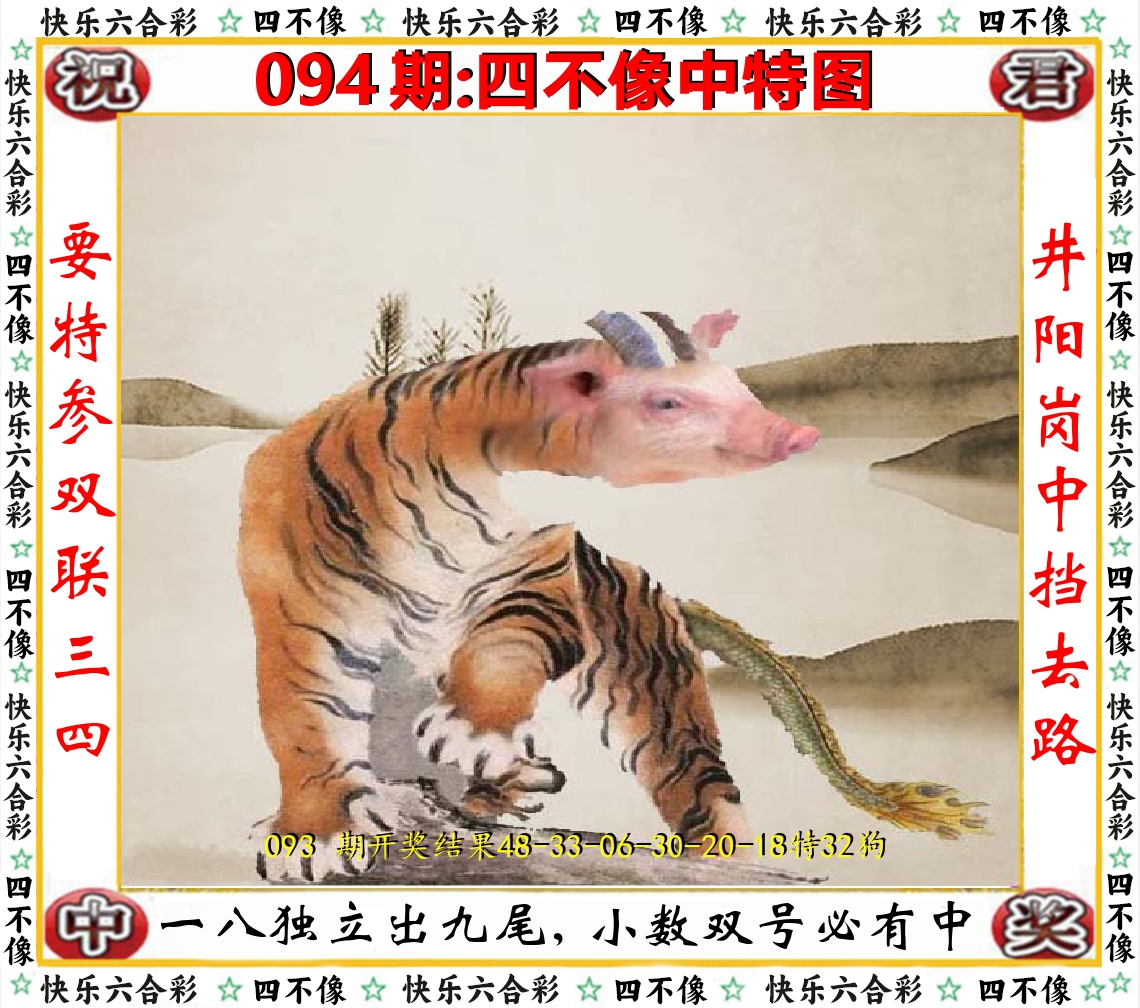 四不像中特图 第94期