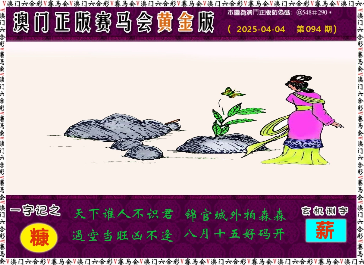 赛马会黄金版 第94期