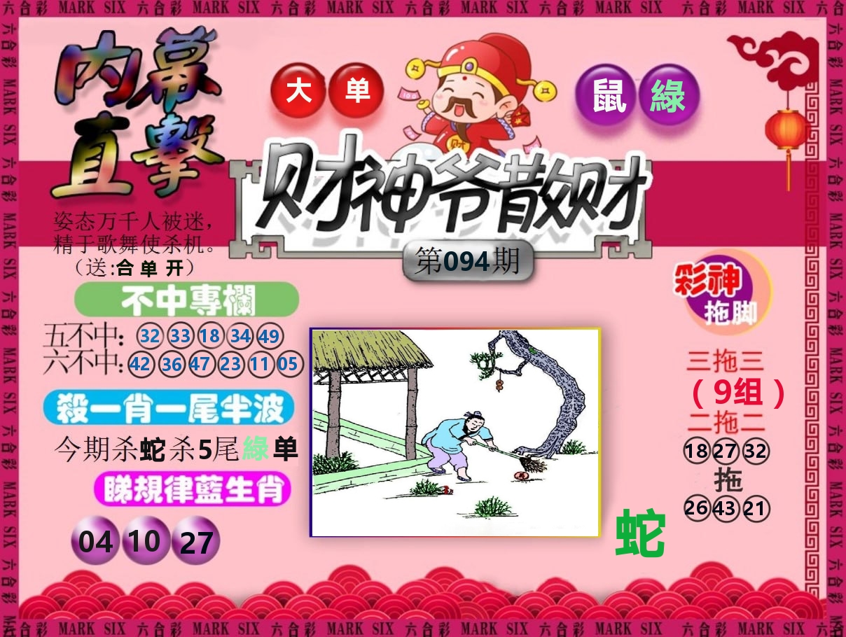 财神爷散财 第94期