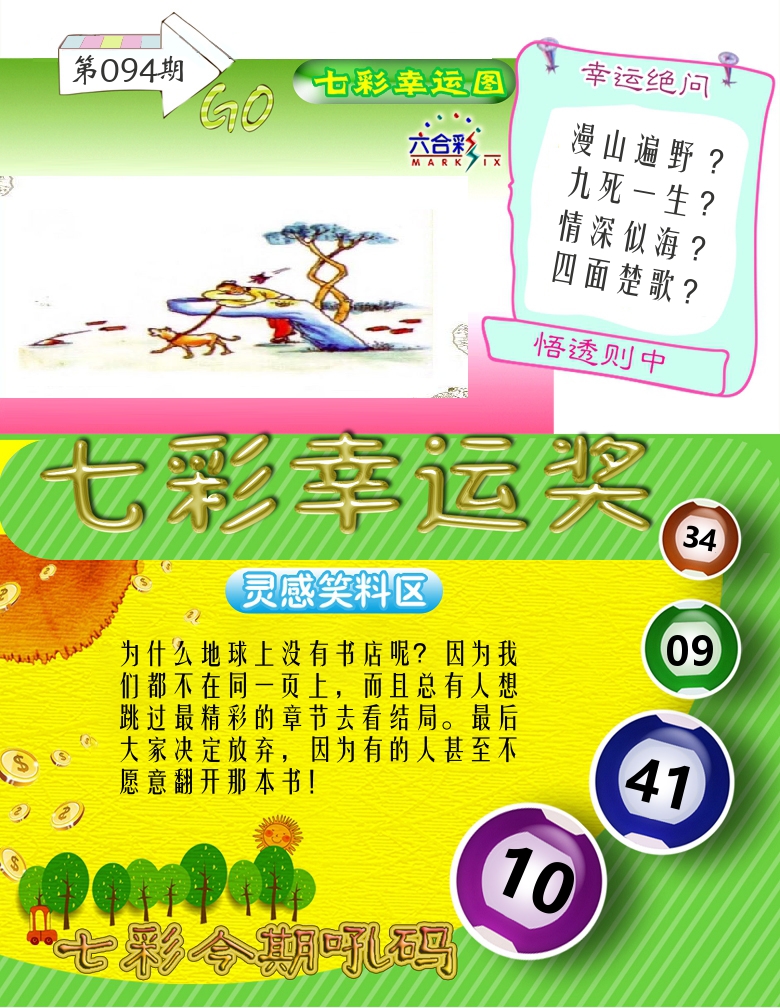 七彩幸运奖 第94期
