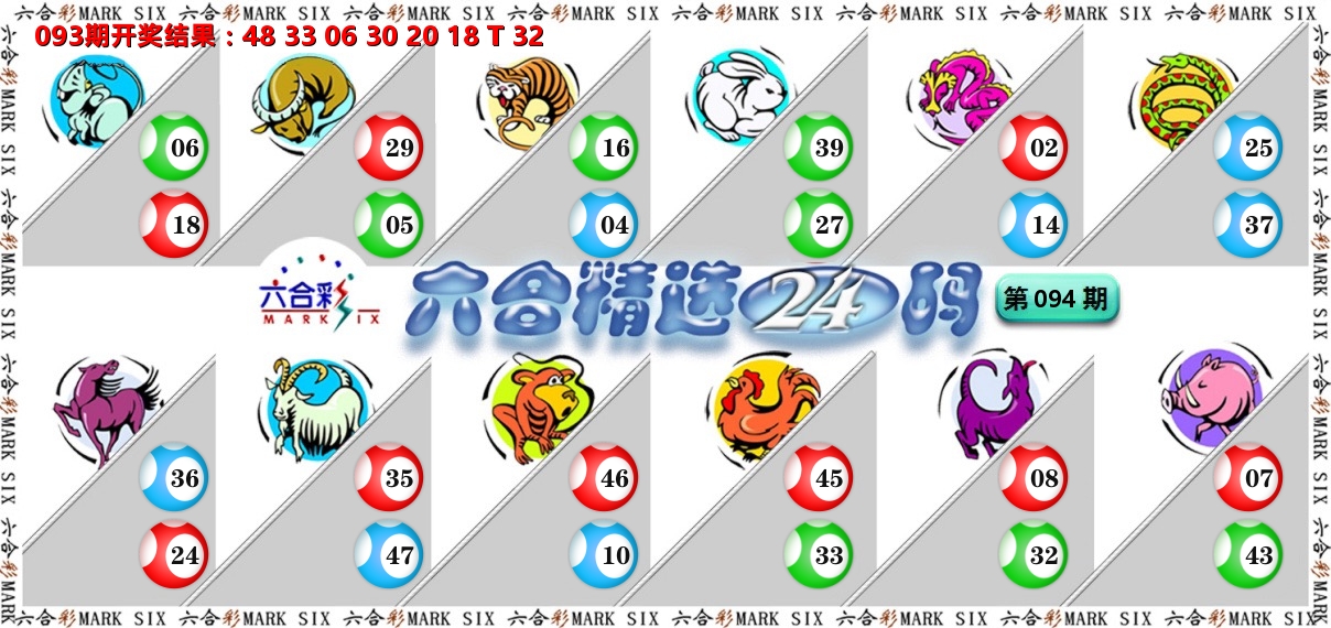 六合精选24码 第94期