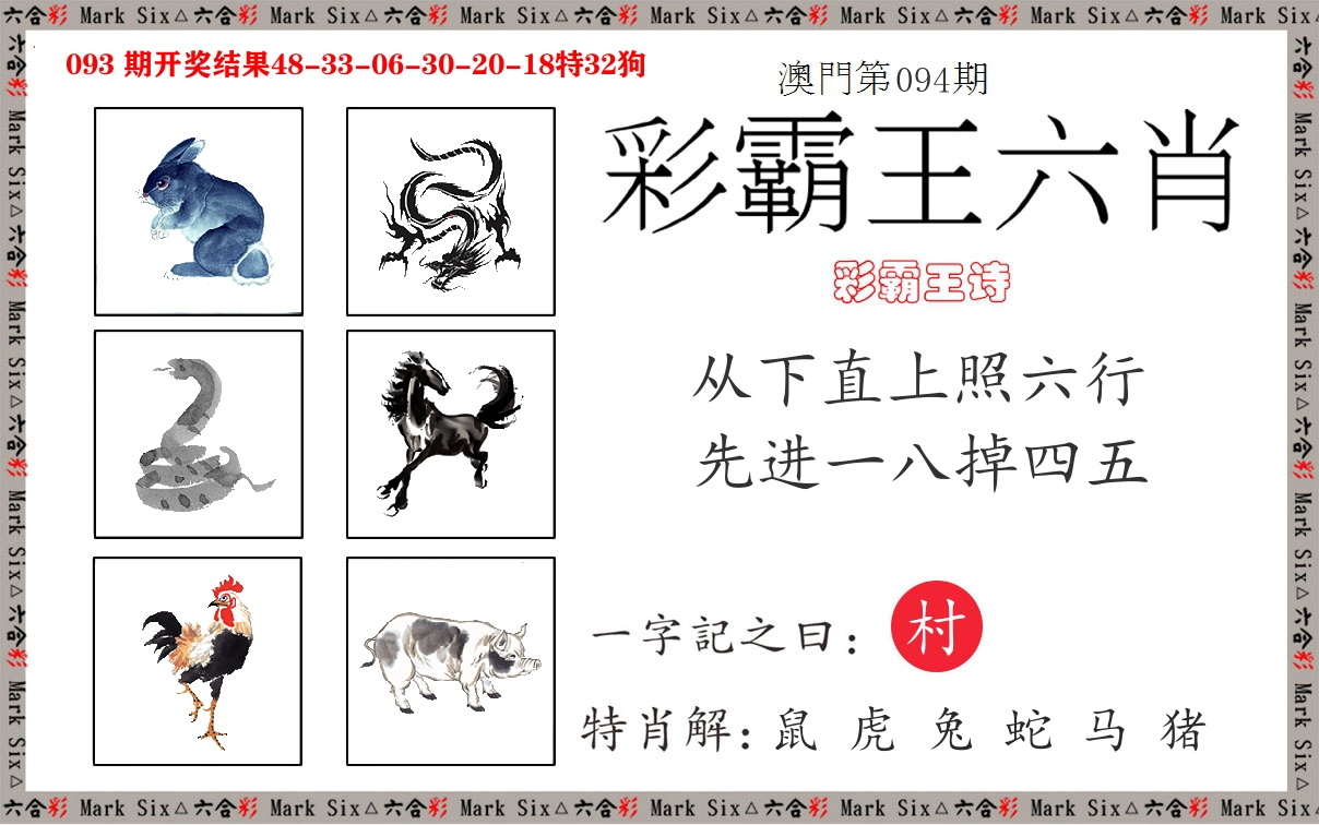 彩霸王六肖 第94期