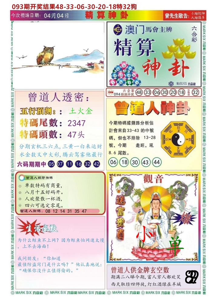 澳门精算神卦 第94期