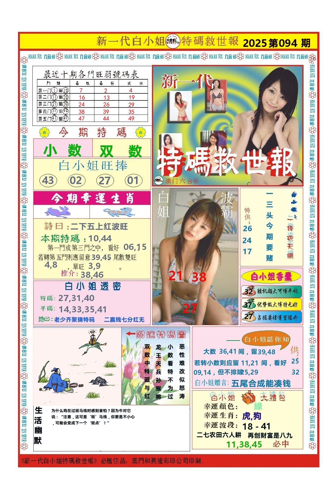 澳门特码救世报 第94期