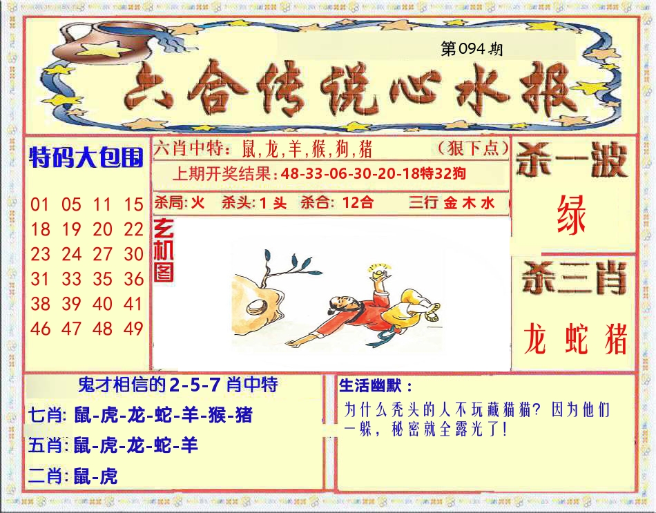 六合传说心水报 第94期