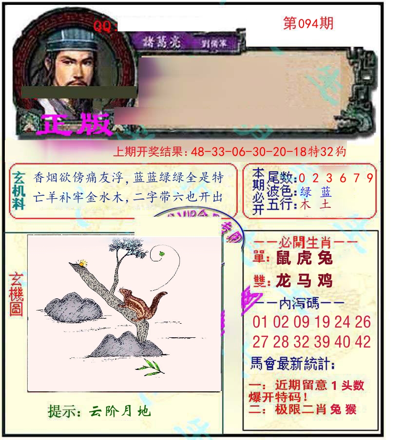 诸葛亮玄机 第94期