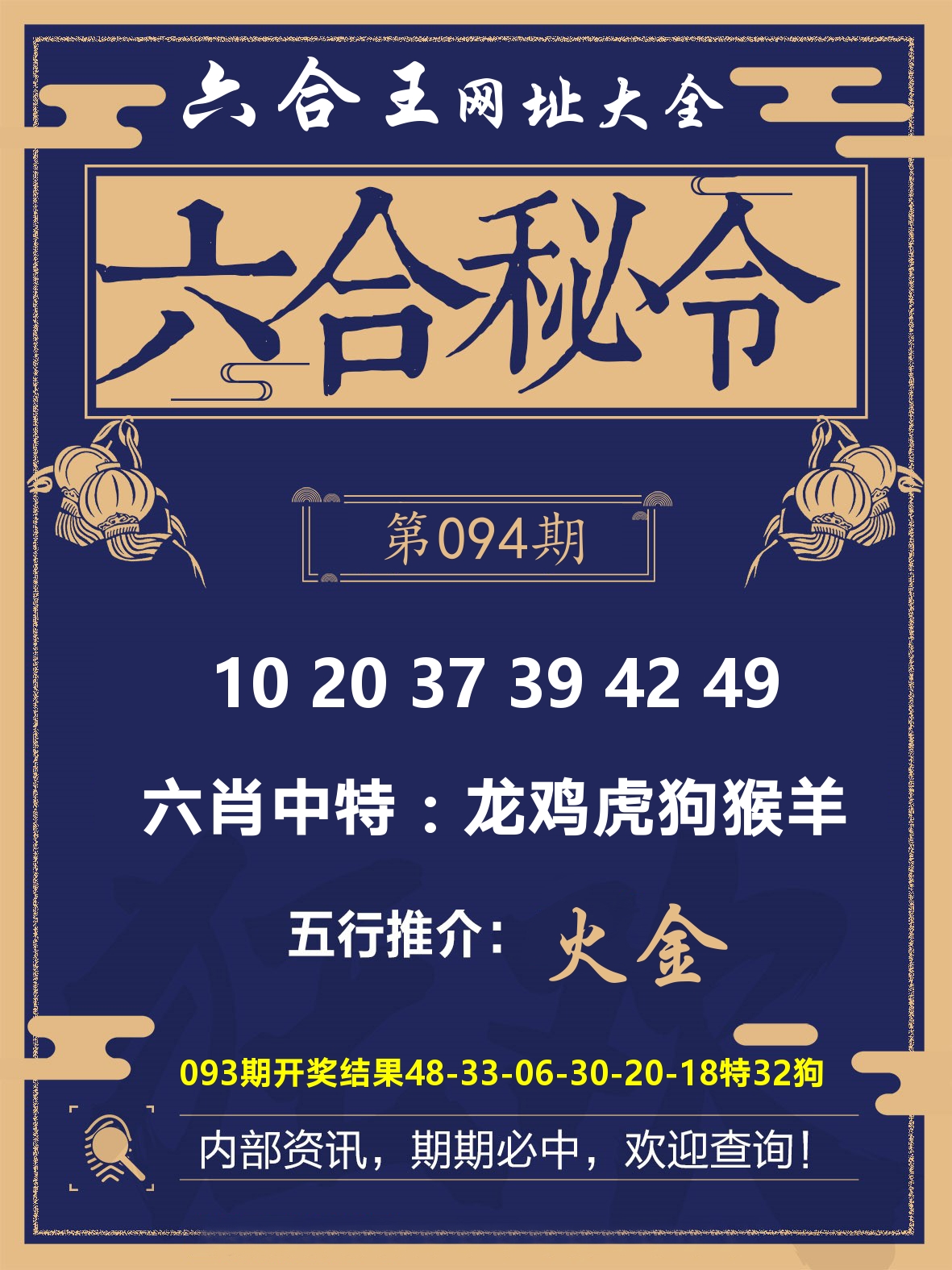 六合王六合密令 第94期
