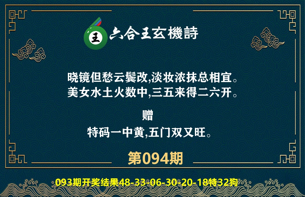 六合王玄机诗 第94期