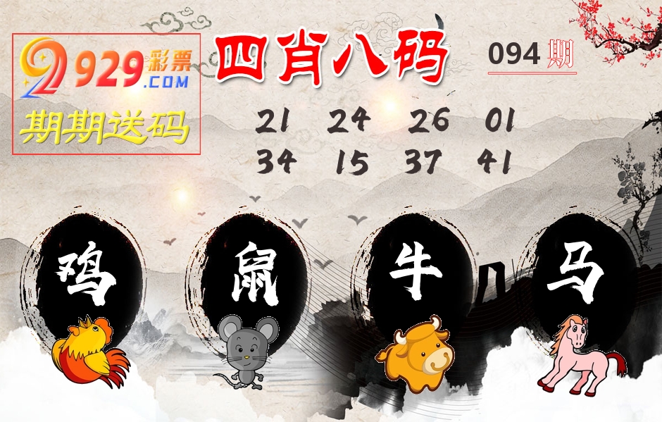 四肖八码期期送 第94期