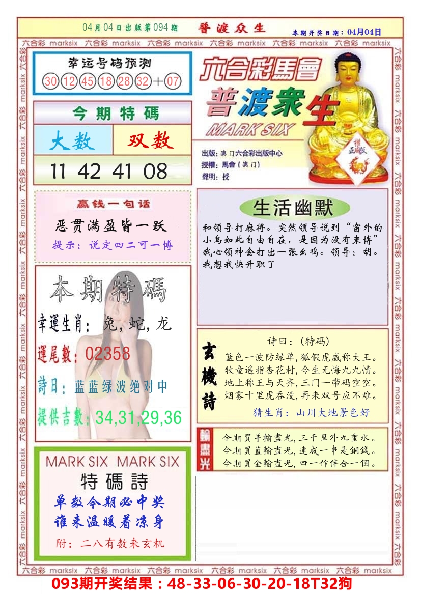 澳门普度众生 第94期