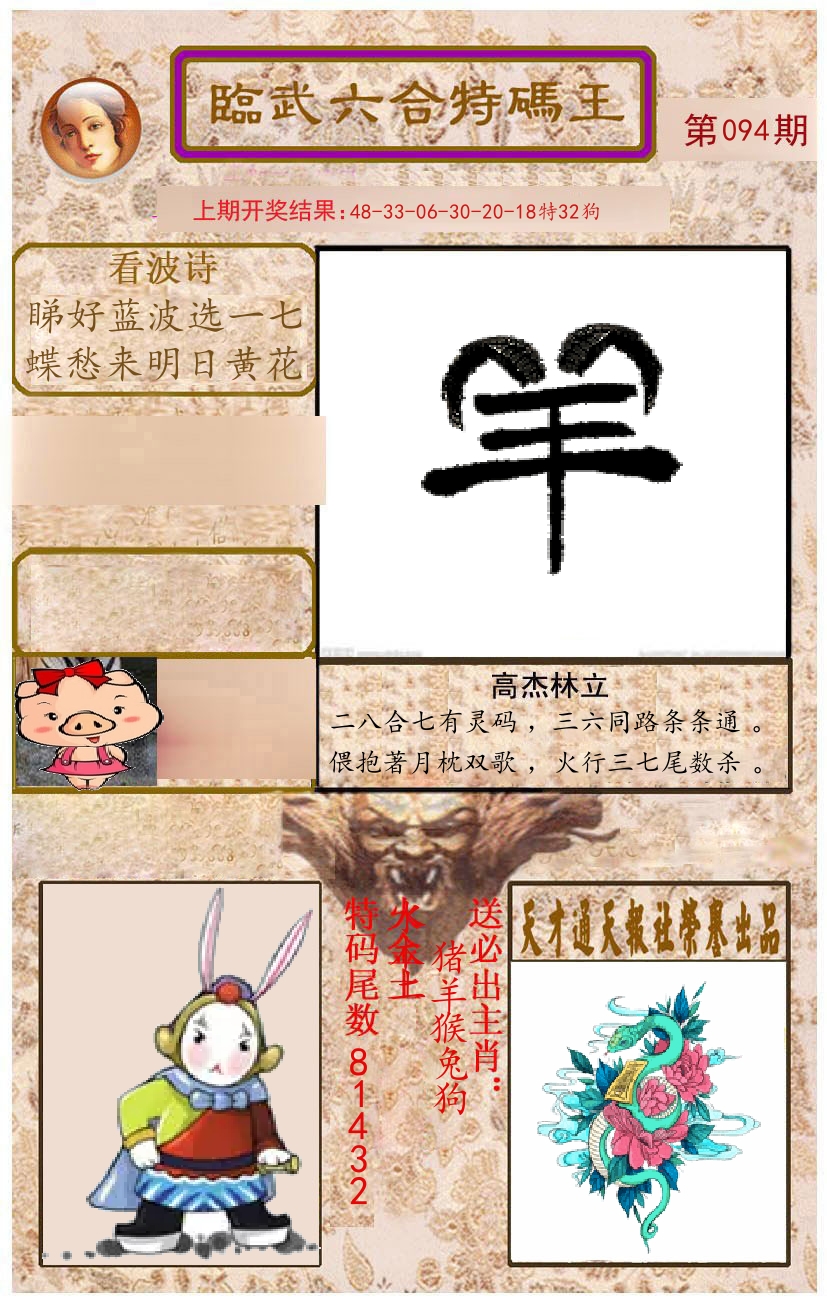 臨武六合特码王 第94期