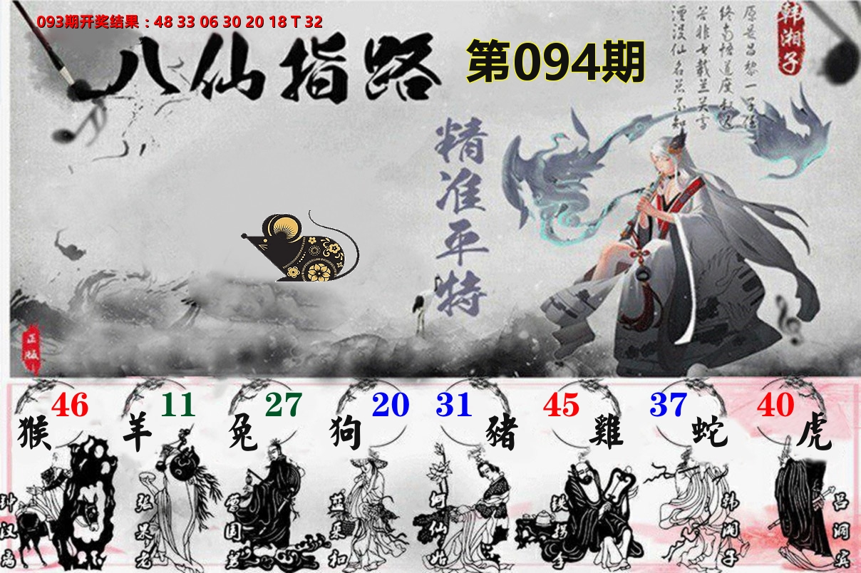 八仙指路 第94期