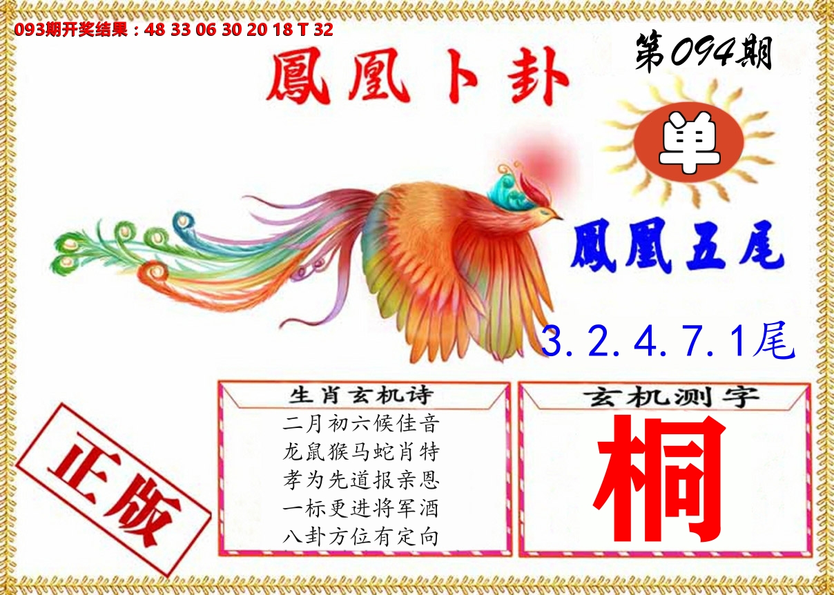 凤凰卜挂 第94期