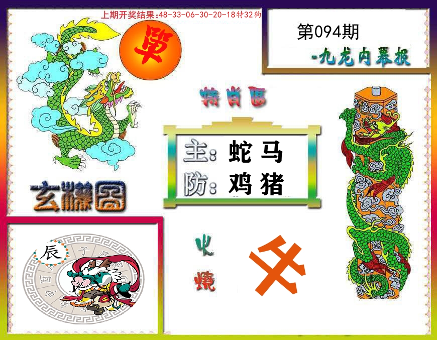 九龙内幕报 第94期