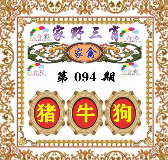 家野三肖 第94期