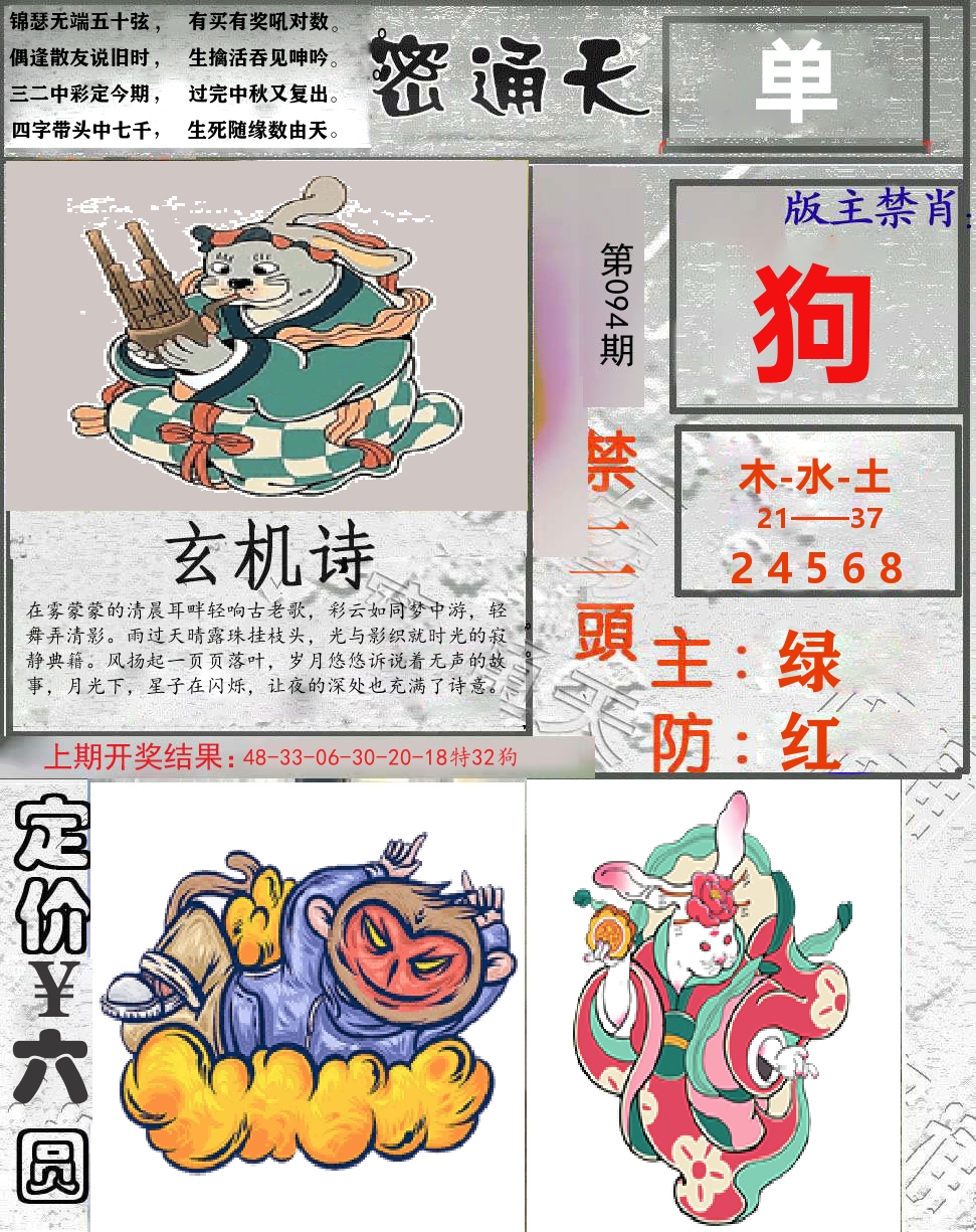 密通天 第94期
