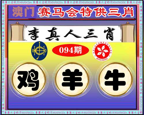 特供三肖 第94期