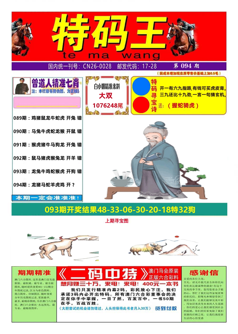 澳门特码王A 第94期