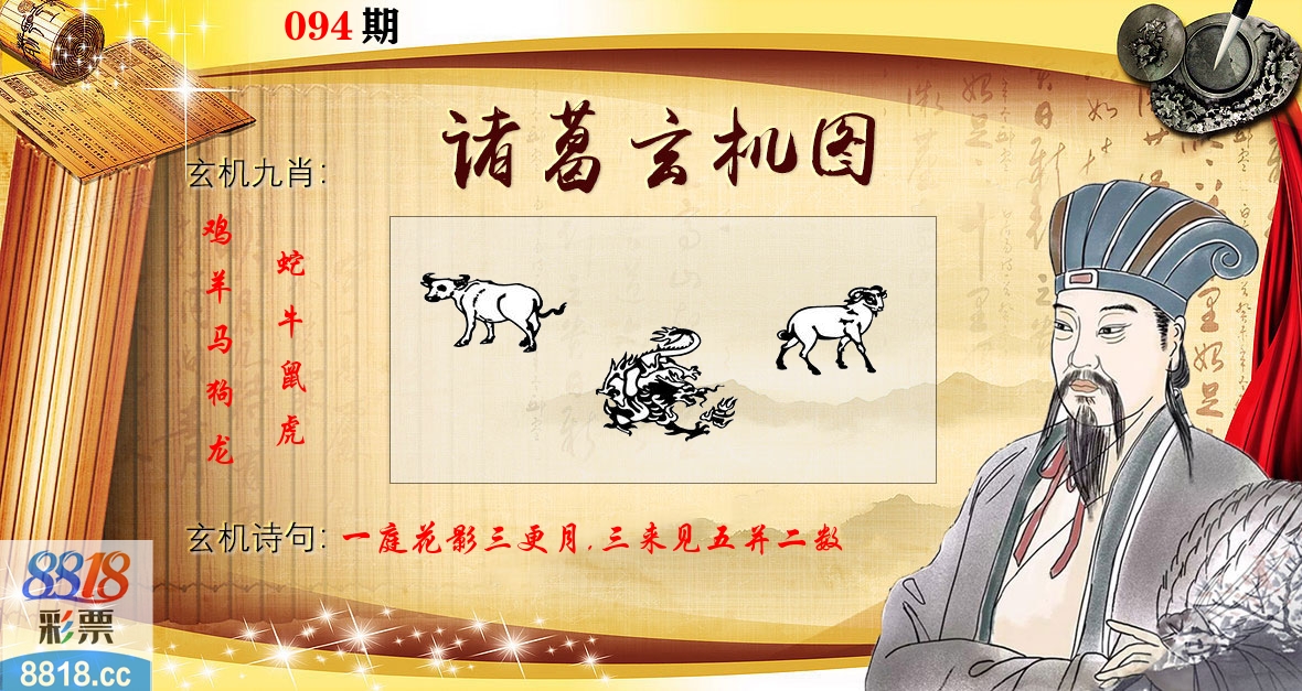 诸葛玄机图 第94期