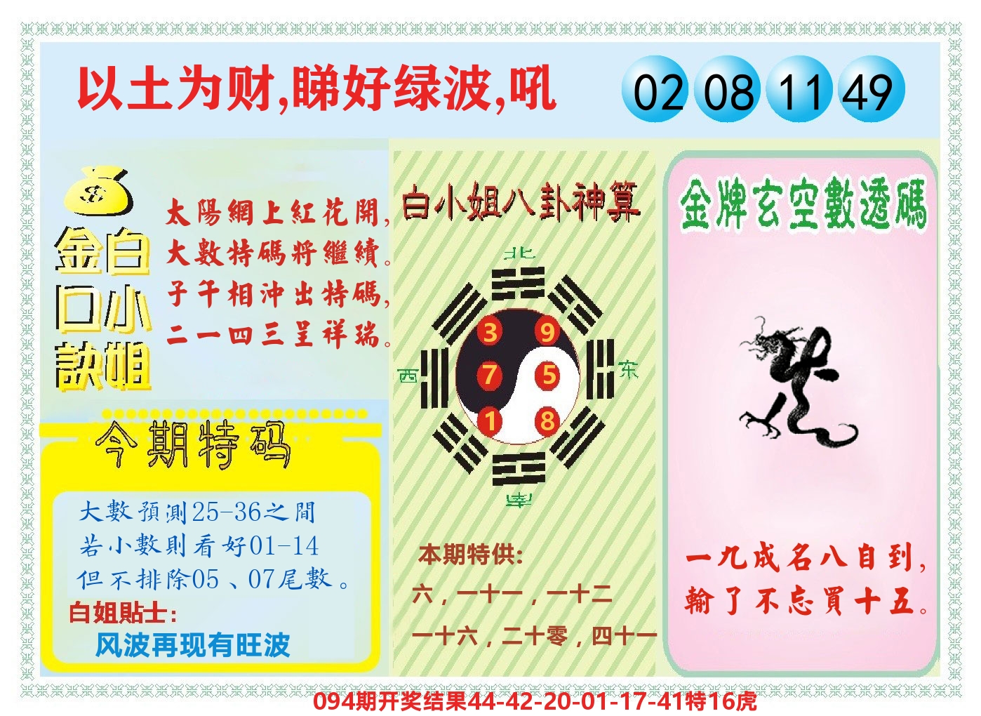 白小姐金口决 第95期
