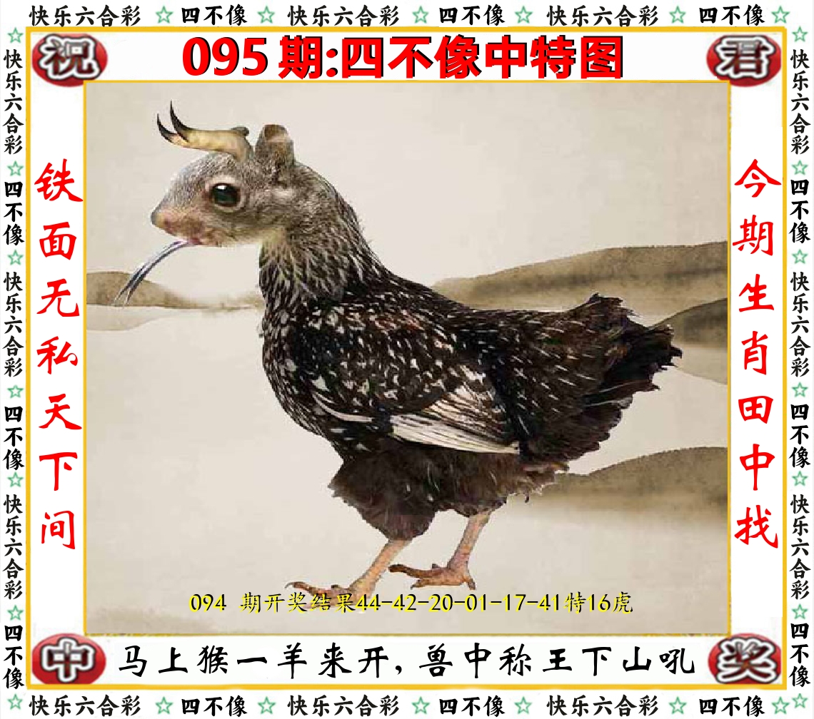 四不像中特图 第95期