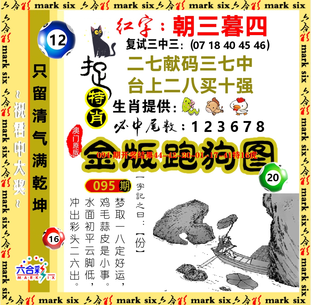 金版跑狗图 第95期